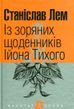 Із зоряних щоденників Ійона Тихого : цикл