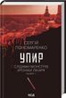 Упир. Слідами монстрів. Хроніки лікаря. Книга 1, Сергій Пономаренко