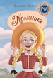 Поліанна. Елеонор Портер