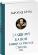 Західний канон. Книги та вчення століть, Гаролд Блум