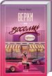 Верхи на веселці. Книга 2, Фенні Флеґґ