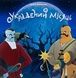 Украдений місяць - 1