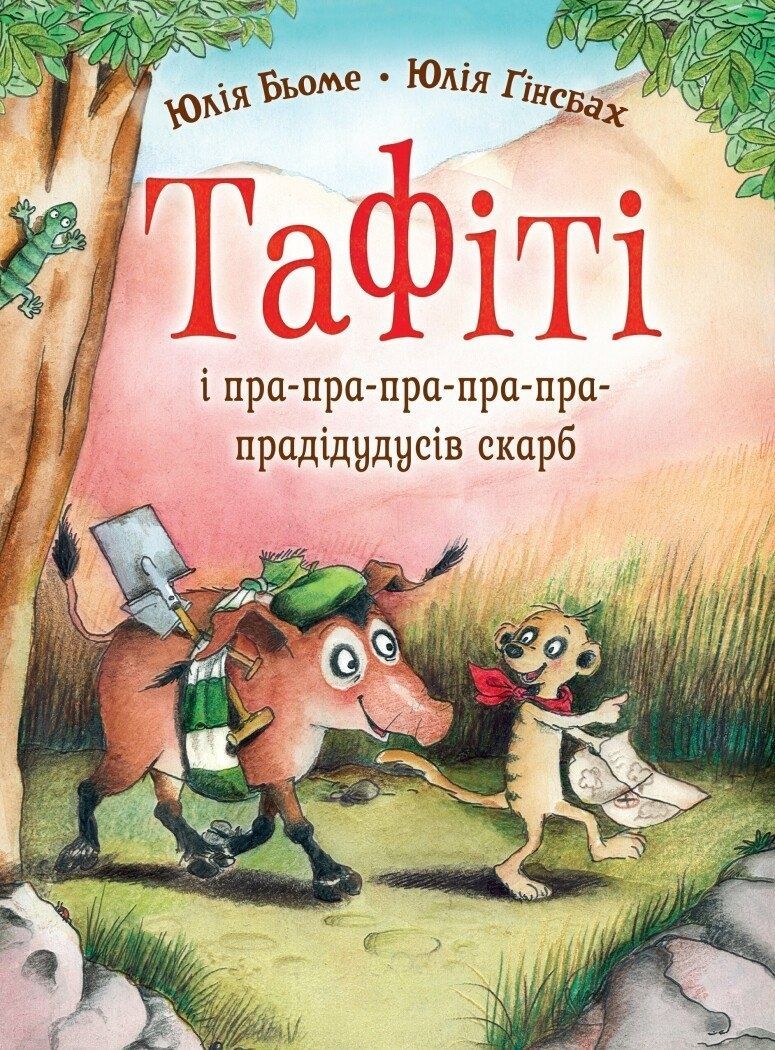 Тафіті і пра-пра-пра-пра-пра-прадідудусів скарб. Книга...