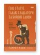 Голі статуї, гладкі гладіатори та бойові слони, Ґаррет Раян