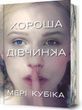 Хороша дівчинка. Limited edition, Мері Кубіка