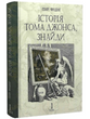 Історія Тома Джонса, знайди : роман у 2 т. Т. 1, Генрі Філдінґ