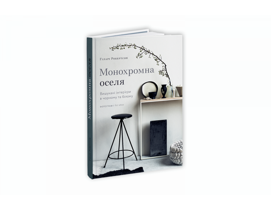 Обкладинка Монохромна оселя