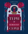 Зачаровані спадки. Книга 1. Терн у кожному серці, Кейт Кінґ
