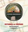 Музика на екрані: дванадцять &laquo;Чому?&raquo;: Монографічні нариси, Катерина Станіславська