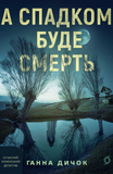 А спадком буде смерть, Ганна Дичок