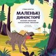 Маленькі диноісторії: маязавр, анкілозавр, паразауролоф, тиранозавр, Стефан Фраттіні