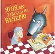Ягня, що завітало на вечерю, Стів Смоллмен