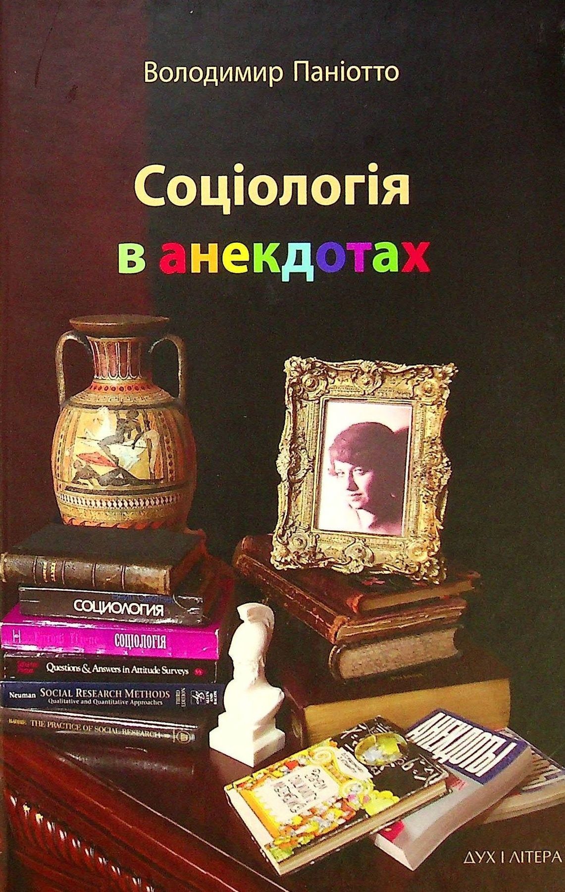 Обкладинка Соціологія в анекдотах