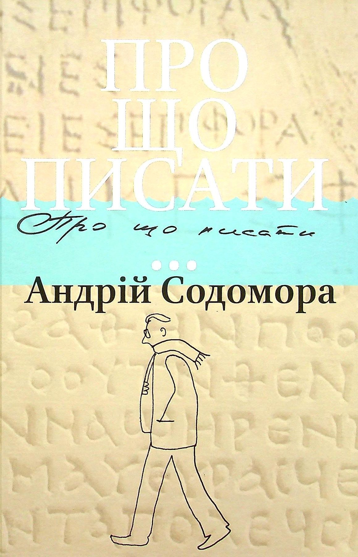 Обкладинка Про що писати..