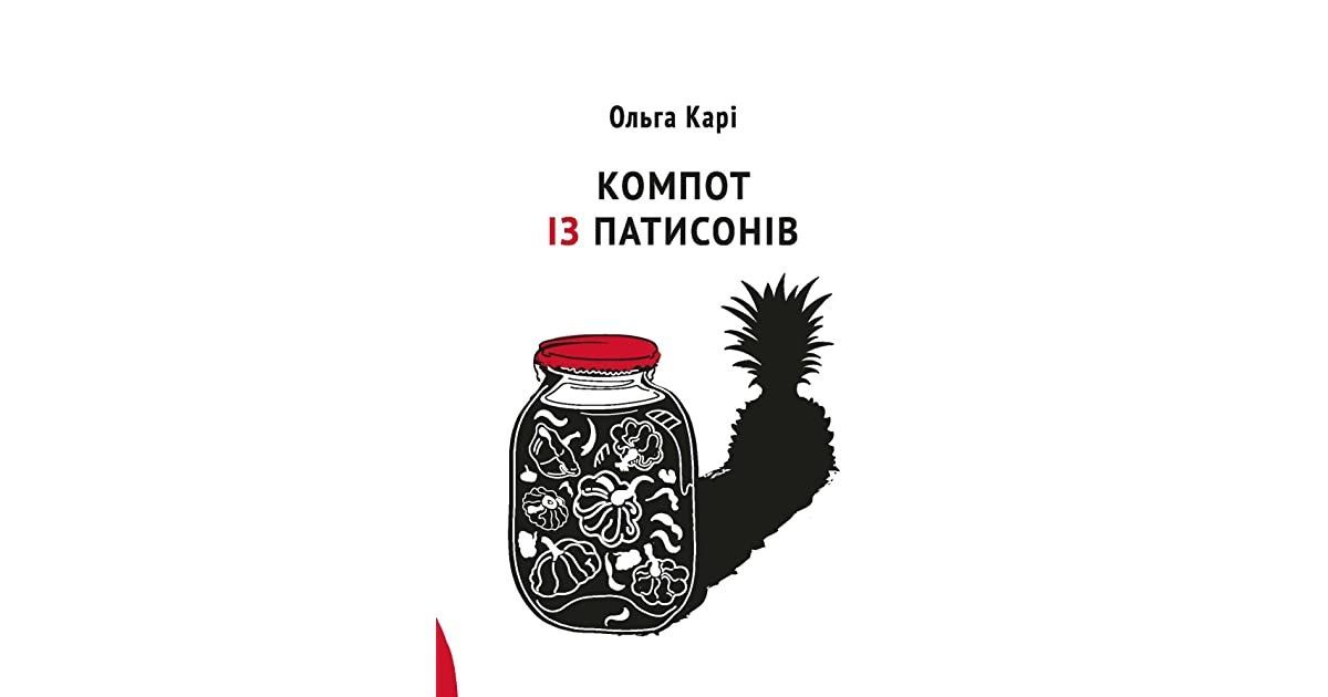 Обкладинка Компот із патисонів