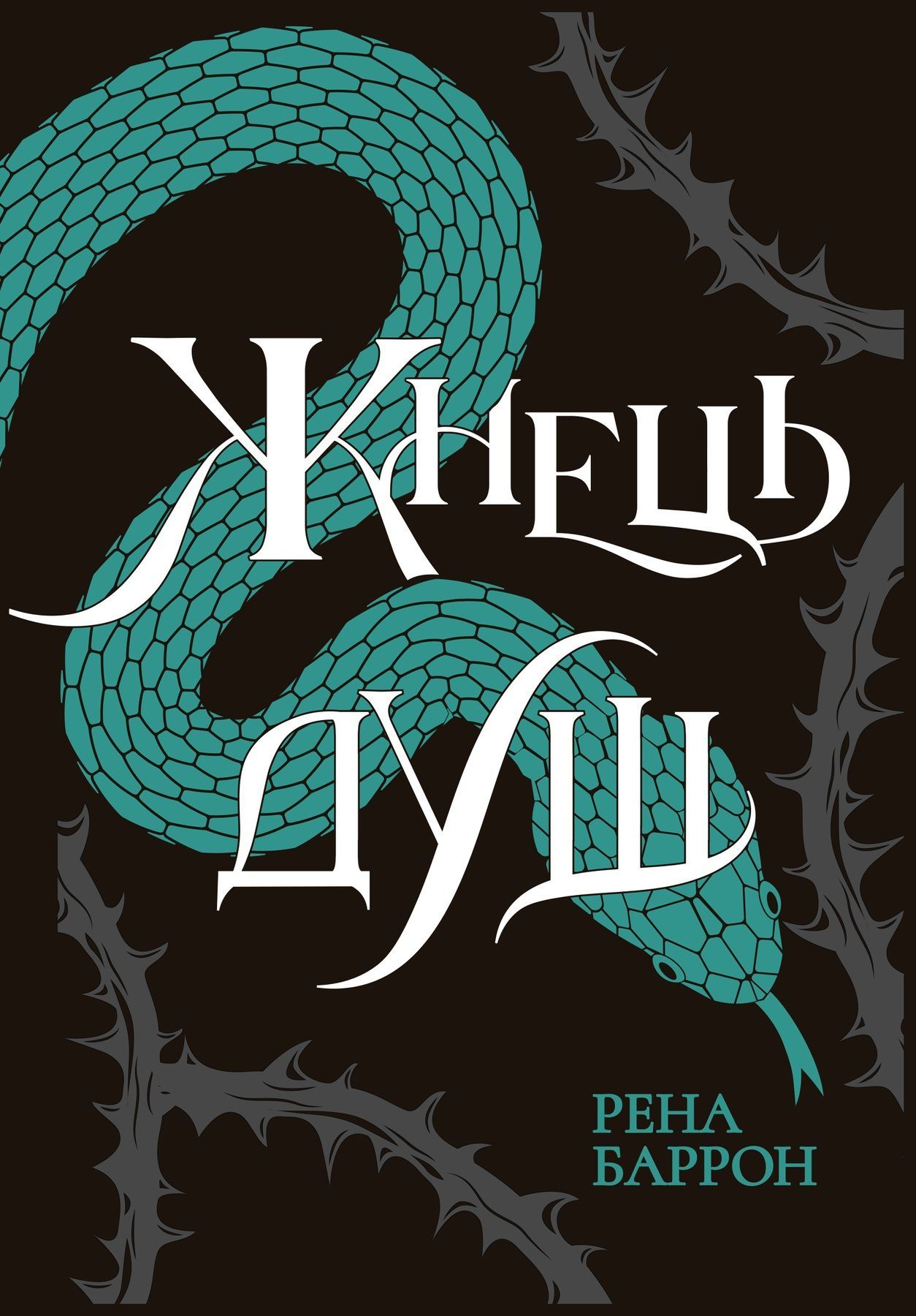 Обкладинка Королівство душ. Жнець душ. Книга 2
