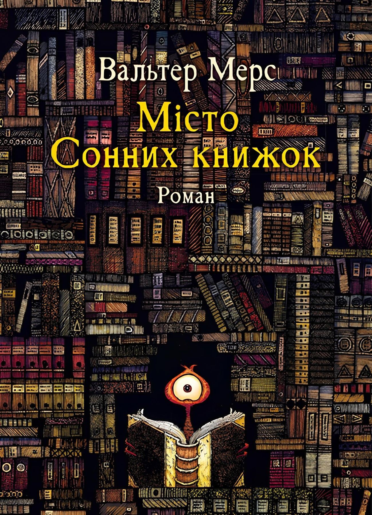 Обкладинка Мiсто Сонних книжок. Роман із Цамонії Гiльдеґунста Мiфорода