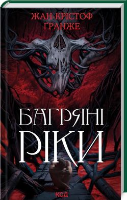 Багряні ріки, Жан-Крістоф Ґранже