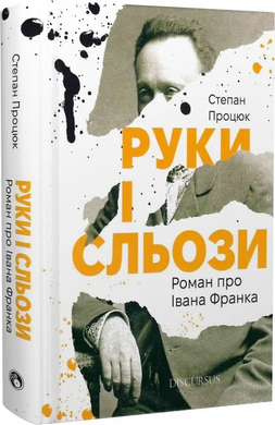 Руки і сльози. Роман про Івана Франка, Степан Процюк