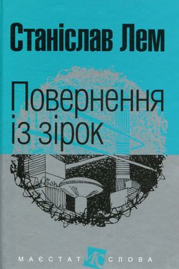 Повернення із зірок, Станіслав Лем