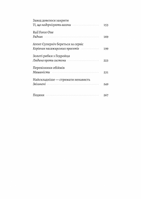 Потяг прибуває за розкладом. Історії людей і залізниці, Марічка Паплаускайте