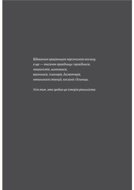 Потяг прибуває за розкладом. Історії людей і залізниці