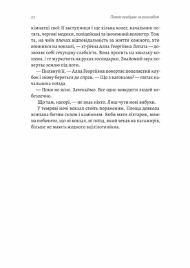 Потяг прибуває за розкладом. Історії людей і залізниці, Марічка Паплаускайте