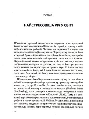 Самостійна дитина: як навчити дітей упорядковувати власне життя, Вільям Стіксрад, Нед Джонсон