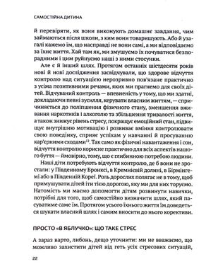 Самостійна дитина: як навчити дітей упорядковувати власне життя, Вільям Стіксрад, Нед Джонсон