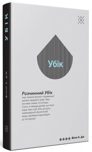 Убік, Філіп К. Дік