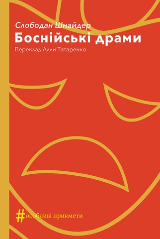 Боснійські драми, Слободан Шнайдер