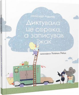 Диктувала це сорока, а записував їжак