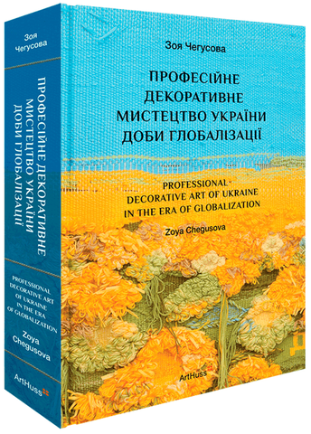 Професійне декоративне мистецтво України доби глобалізації, Зоя Чегусова