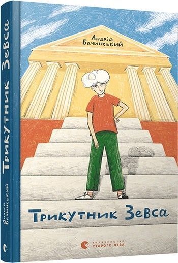 Трикутник Зевса, Андрій Бачинський
