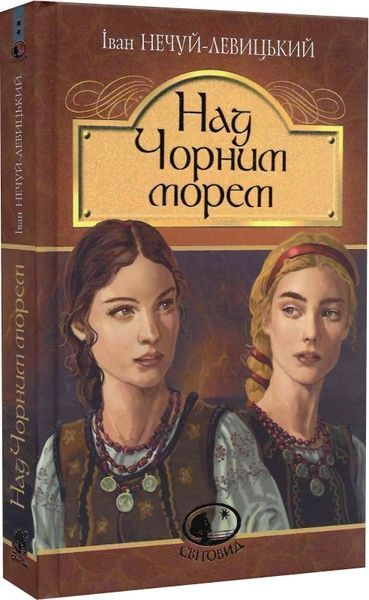 Над Чорним морем. Дві московки. Повісті, Іван Нечуй-Левицький
