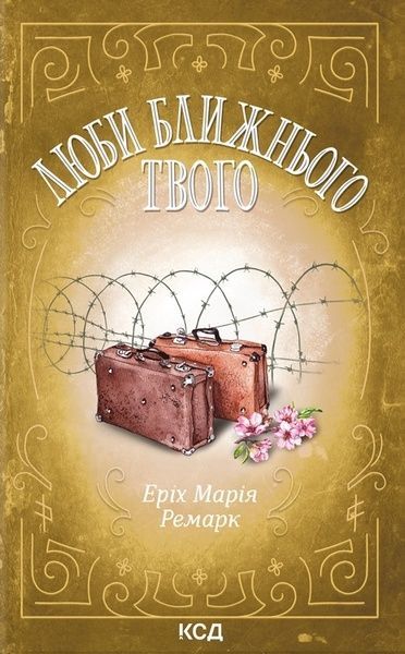 Люби ближнього твого, Еріх Марія Ремарк