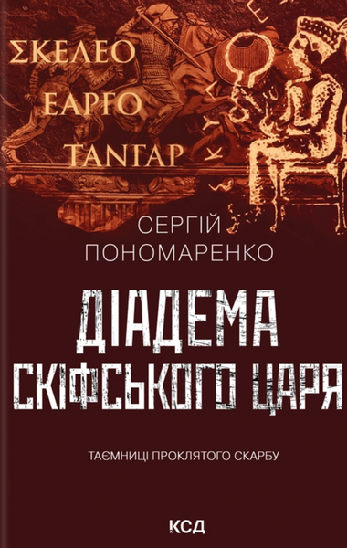 Діадема скіфського царя, Сергій Пономаренко
