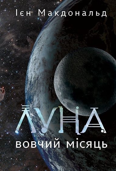 Луна. Вовчий Місяць, Ієн Макдональд