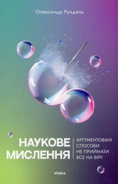 Наукове мислення. Аргументовані способи не приймати все на віру, Олександр Рундель