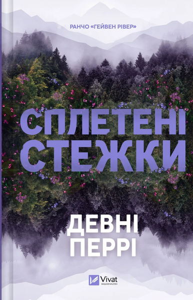 Ранчо &laquo;Гейвен Рівер&raquo;. Книга 1. Сплетені стежки, Девні Перрі