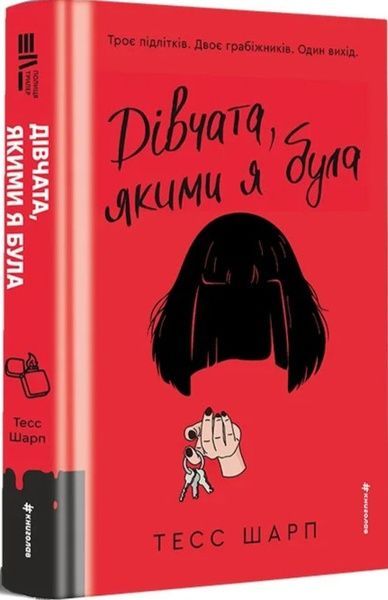 Дівчата, якими я була, Тесс Шарп
