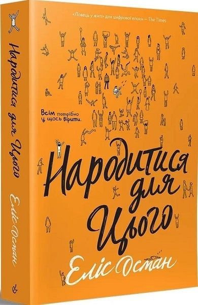 Народитися для цього, Еліс Осман