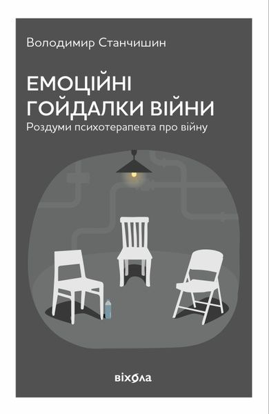 Емоційні гойдалки війни. Роздуми психотерапевта про війну, Володимир Станчишин