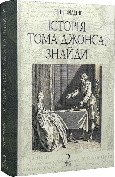 Історія Тома Джонса, знайди : роман у 2 т. Т. 2, Генрі Філдінґ