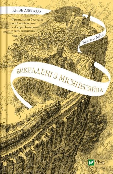 Крізь дзеркала. Викрадені з Місяцесяйва. Дабос Крістелль, Крістелль Дабос