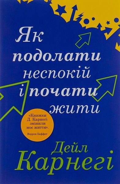 Як подолати неспокій і почати жити, Дейл Карнегі