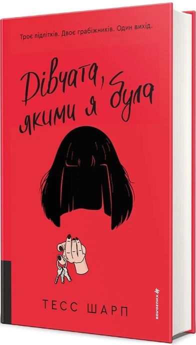 Дівчата, якими я була, Тесс Шарп