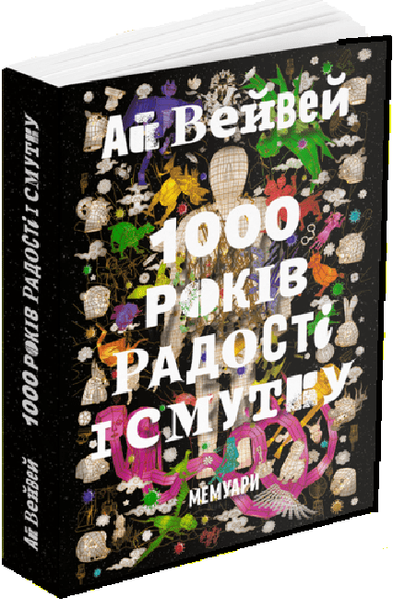 1000 років радості й смутку, Ай Вейвей