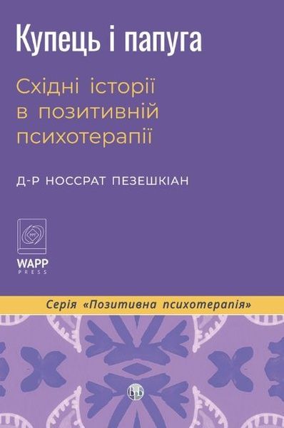 Купець і папуга. Східні історії в позитивній психотерапії. З прикладами із практики для виховання..., Носсрат Пезешкіан