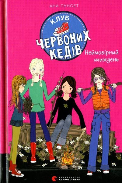 Клуб червоних кедів. Книга 5. Неймовірний тиждень, Ана Пунсет